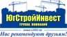 ЮгСтройИнвест